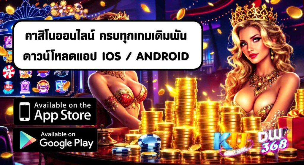 ดาวน์โหลดแอป KUBET